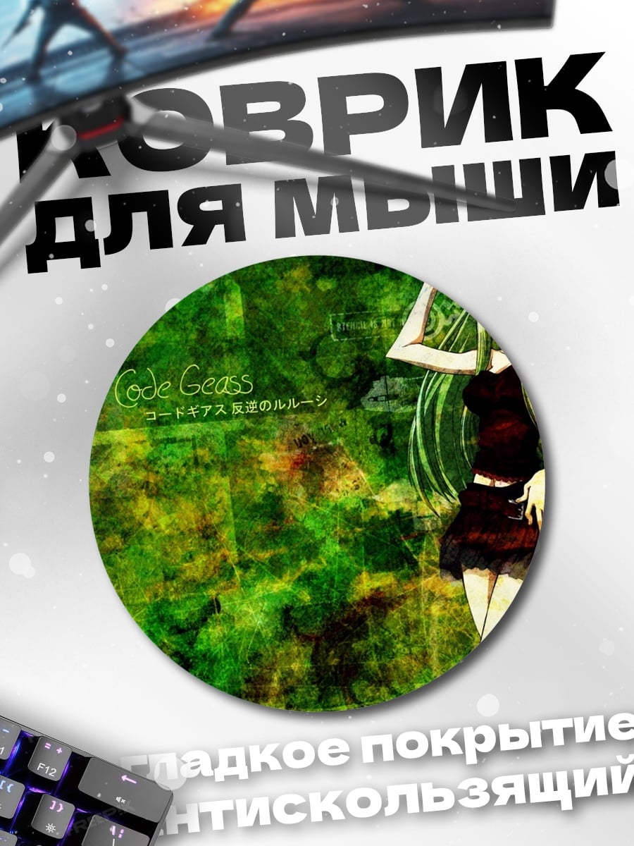 Коврик круглый Девушка Кода Гиас
