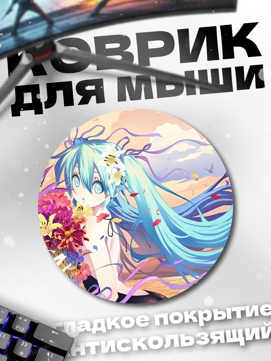 Коврик круглый Мику с цветами
