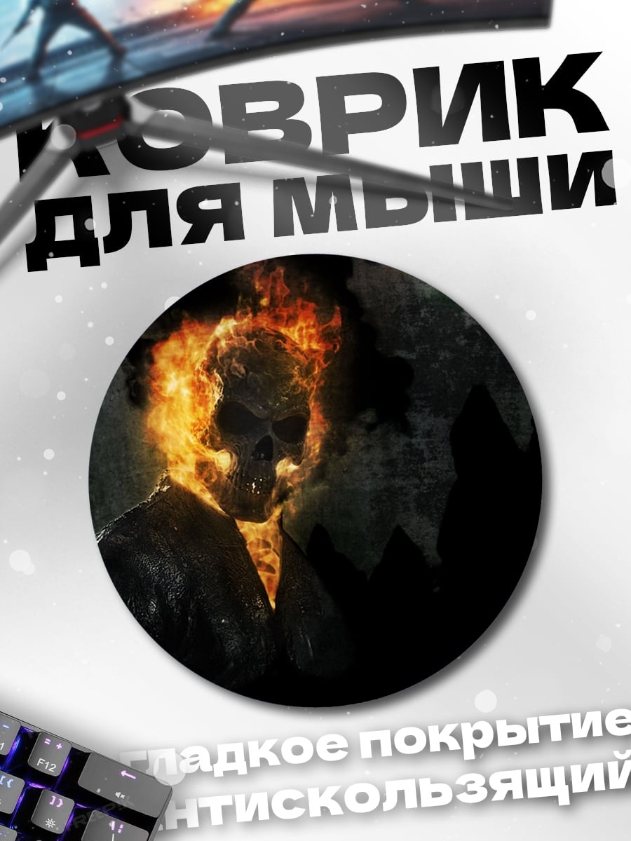 Коврик круглый призрачный гонщик огонь