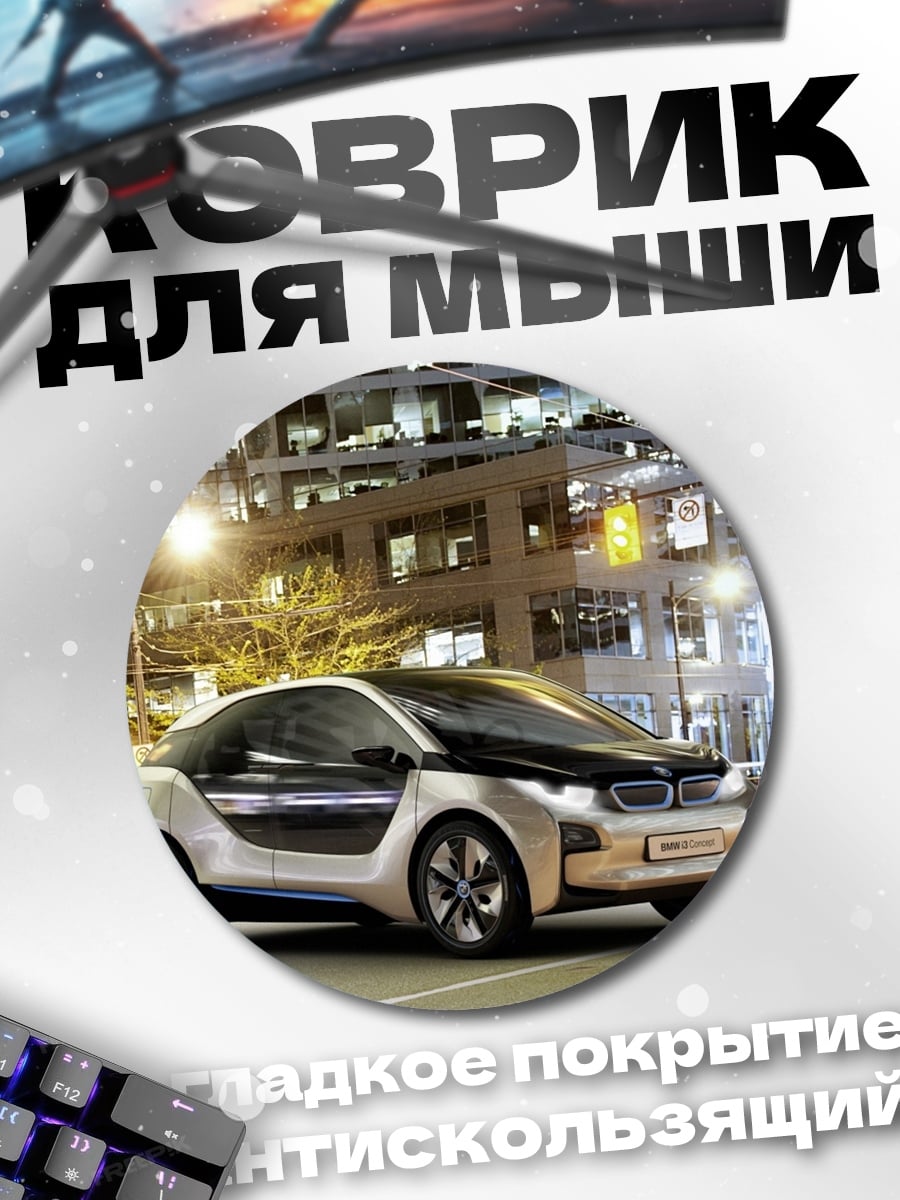 Коврик круглый электрокар город