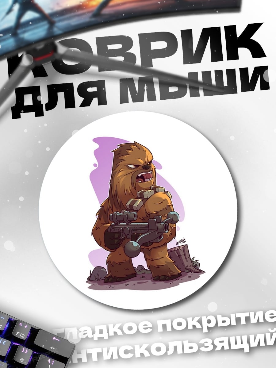 Коврик круглый чубакка звездные войны