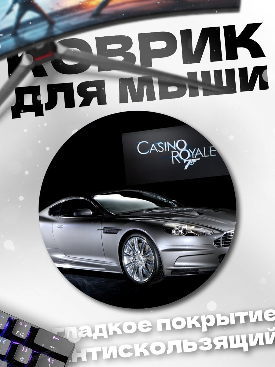 Коврик круглый казино рояль машина