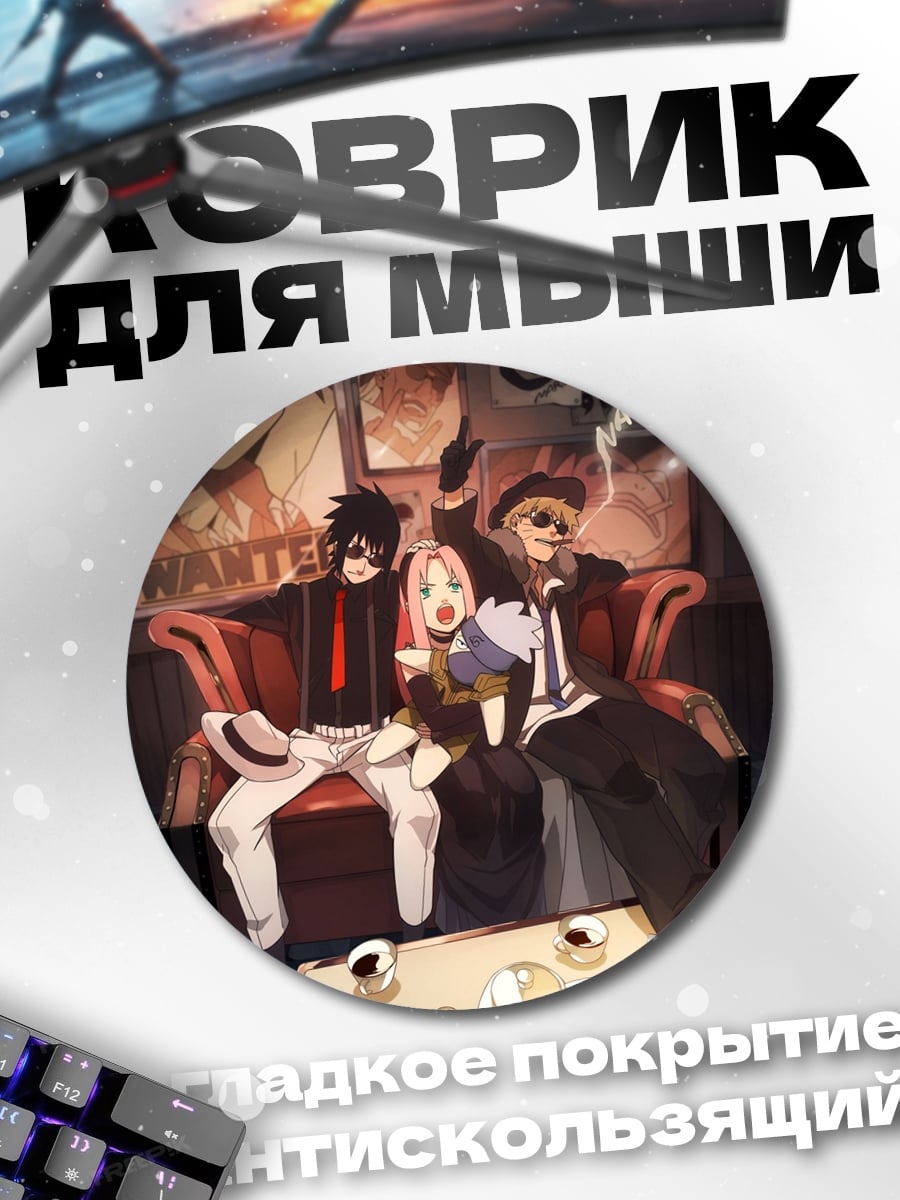 Коврик круглый Наруто команда 7