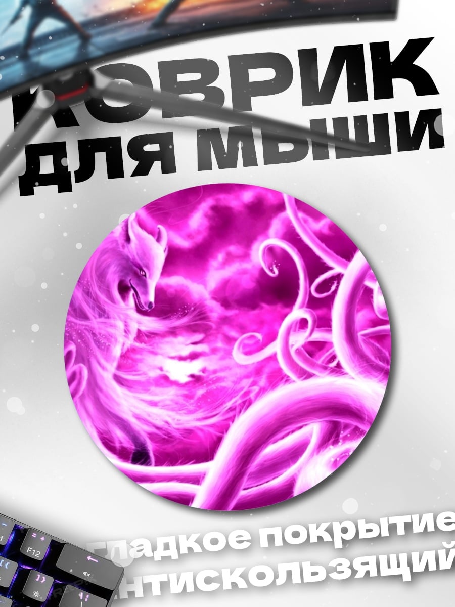 Коврик круглый Розовый лис