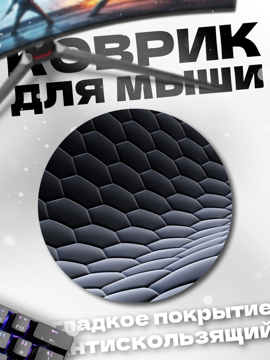 Коврик круглый Черная сетка