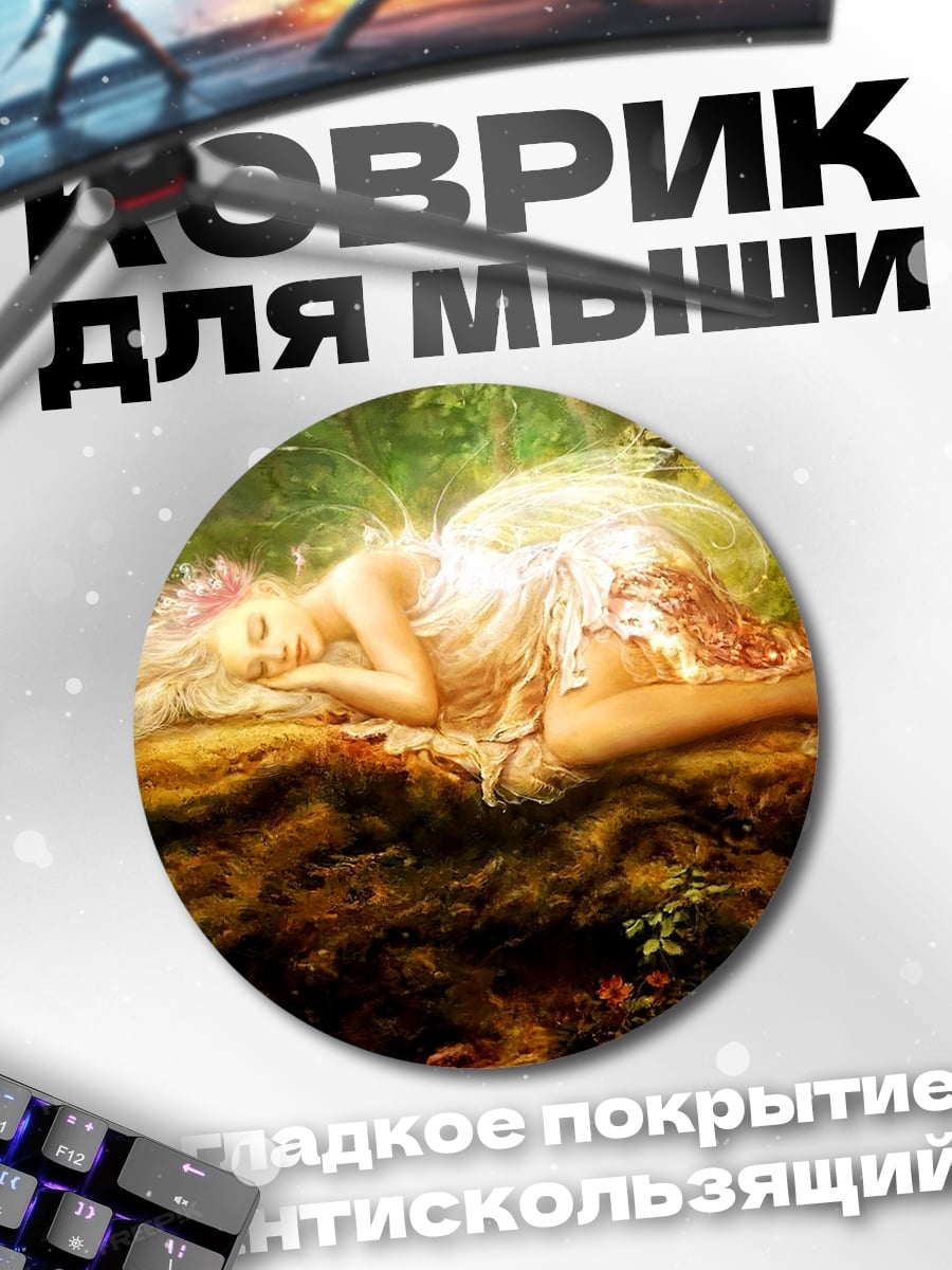Коврик круглый Спящая фея