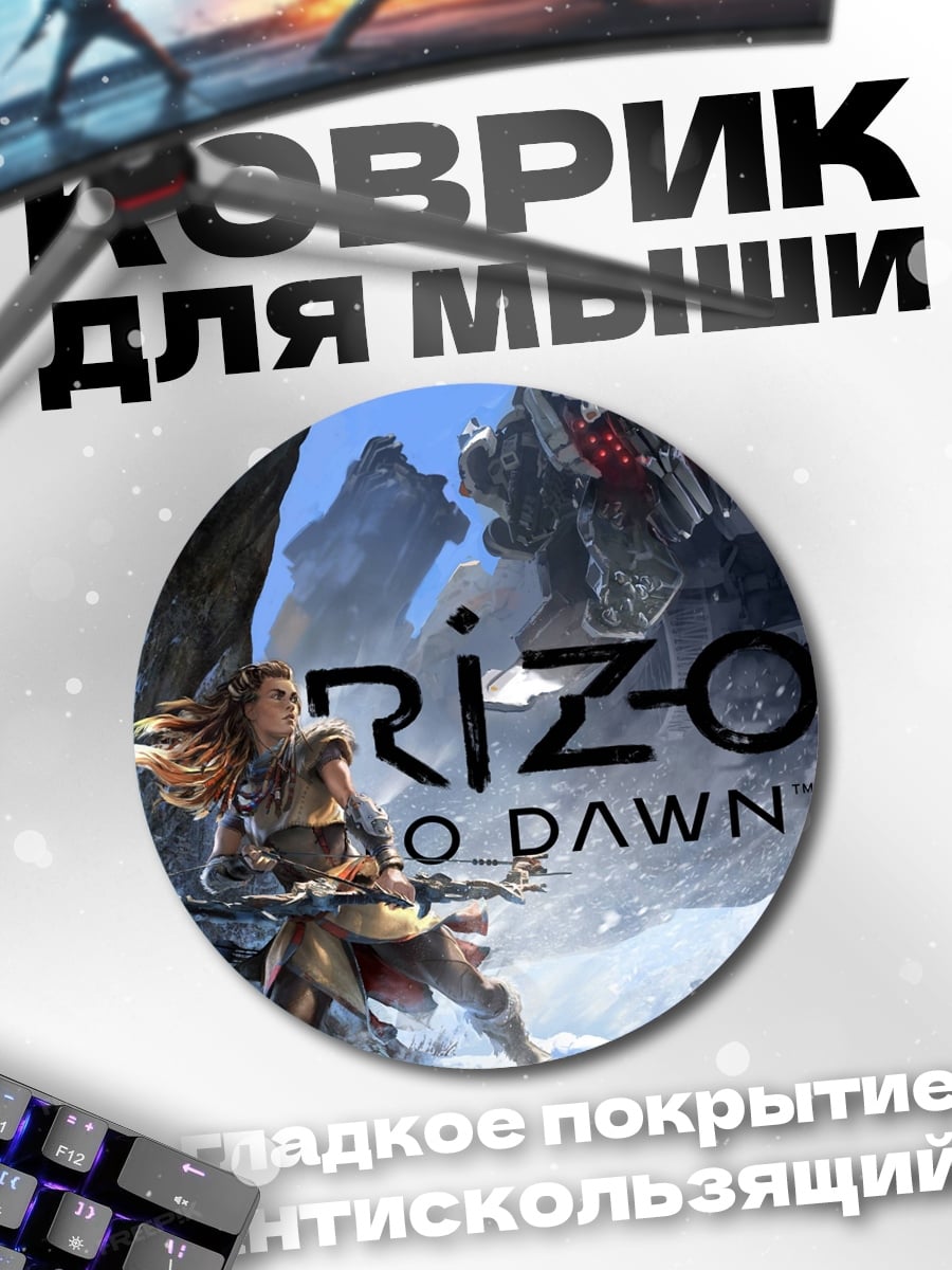 Коврик круглый Horizon Zero Dawn
