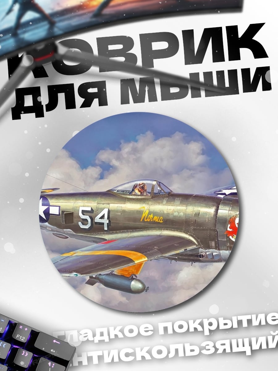 Коврик круглый Военный самолет P-47