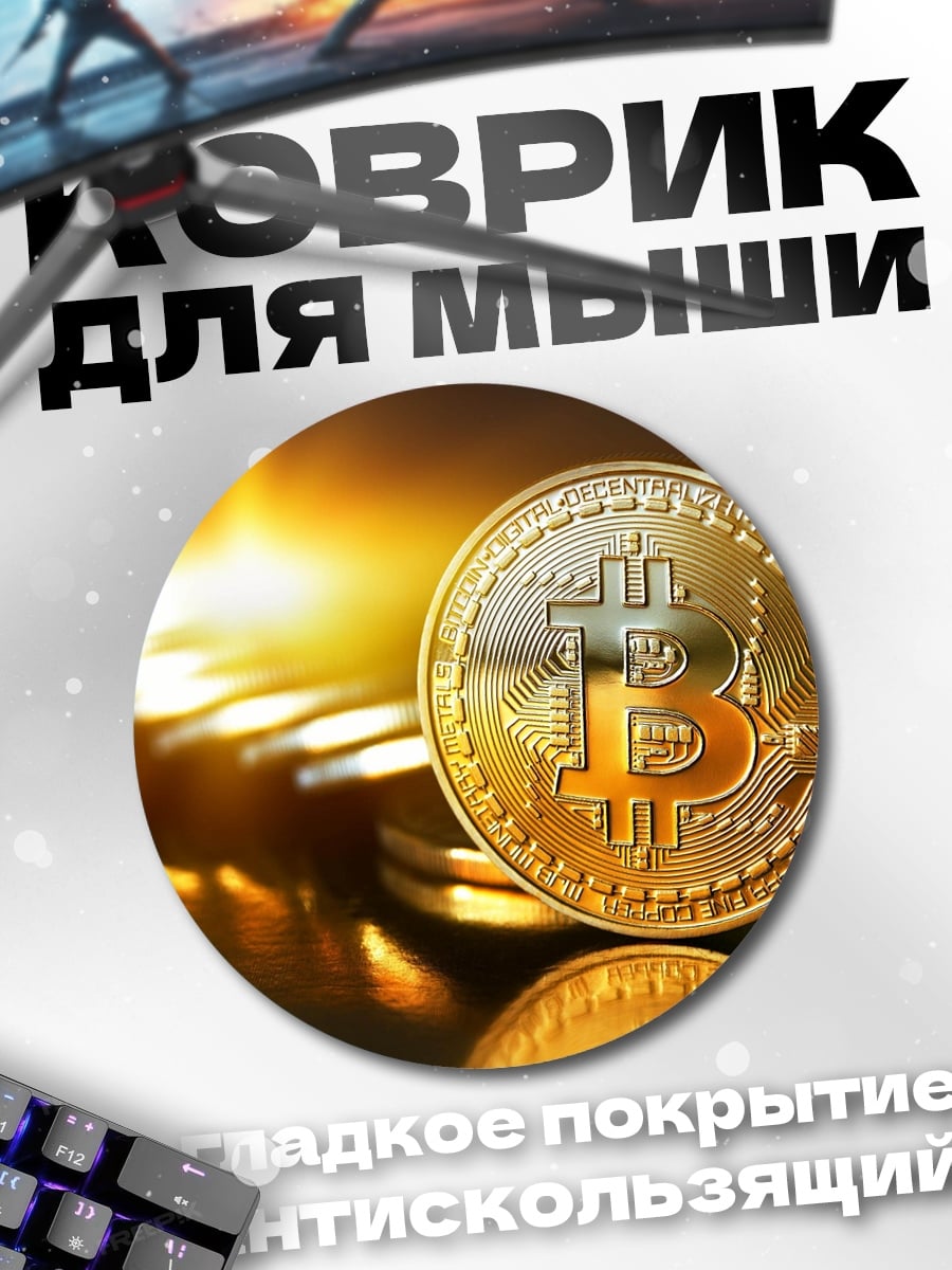 Коврик круглый Биткоин монета золото