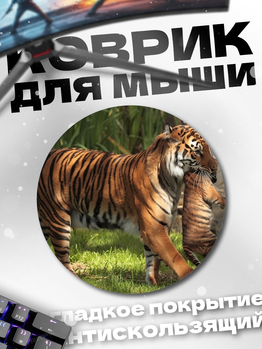 Коврик круглый Тигрица с тигренком