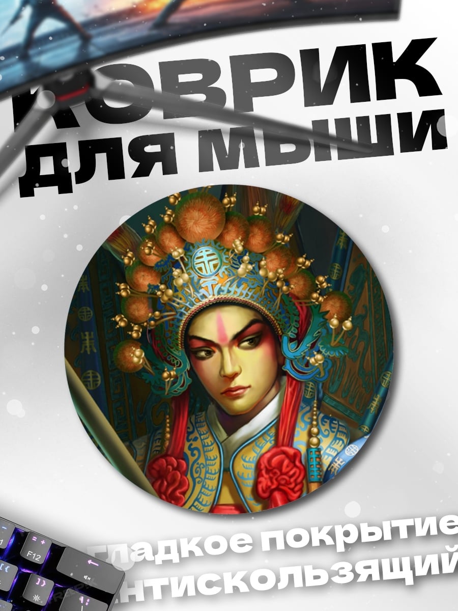 Коврик круглый Актер Пекинской оперы