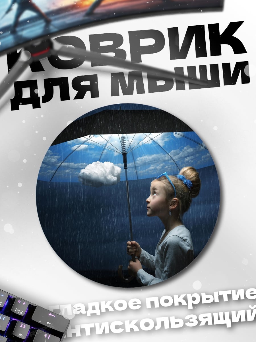 Коврик круглый Девочка под зонтом
