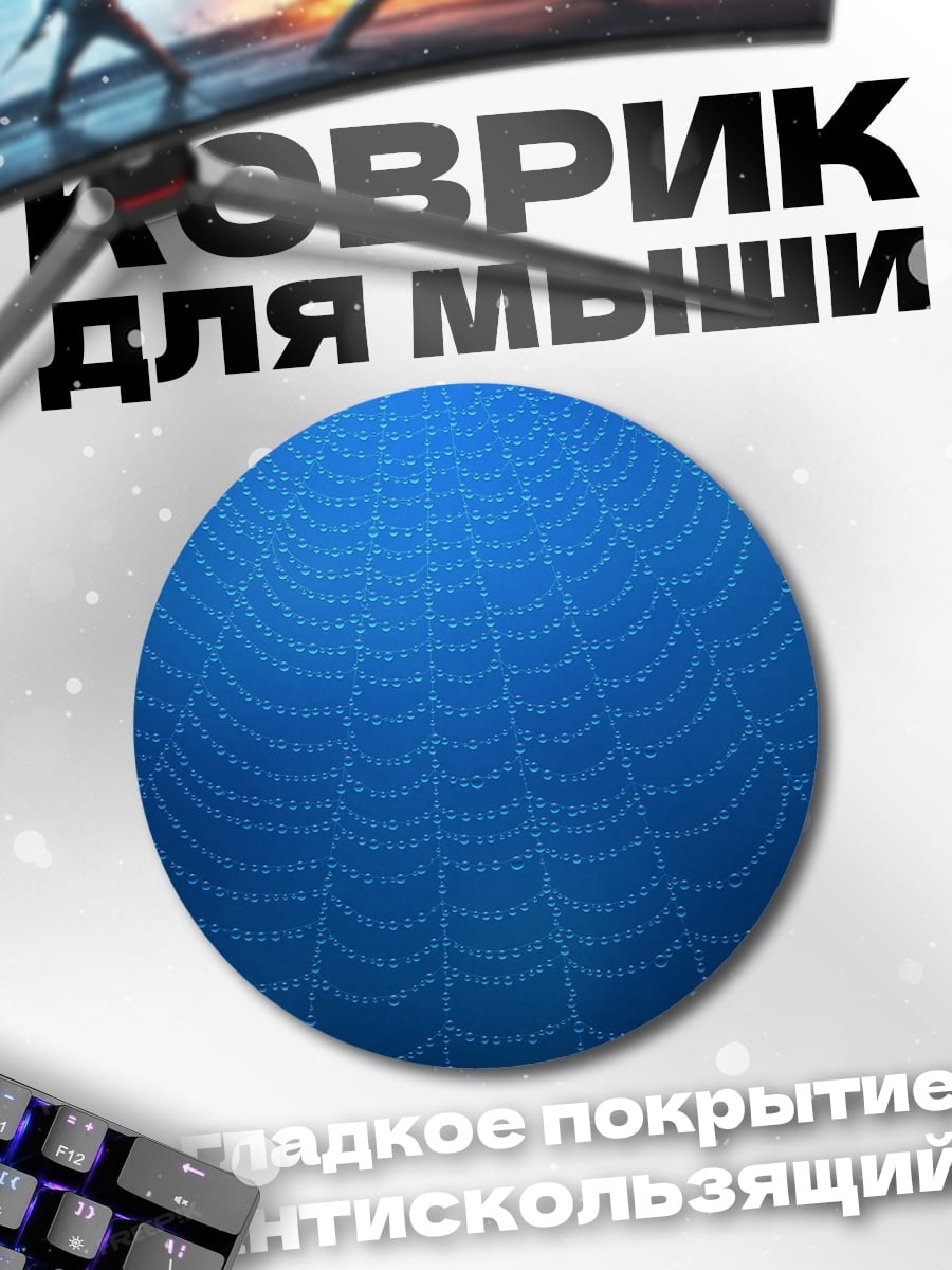 Коврик круглый Паутина на синем фоне