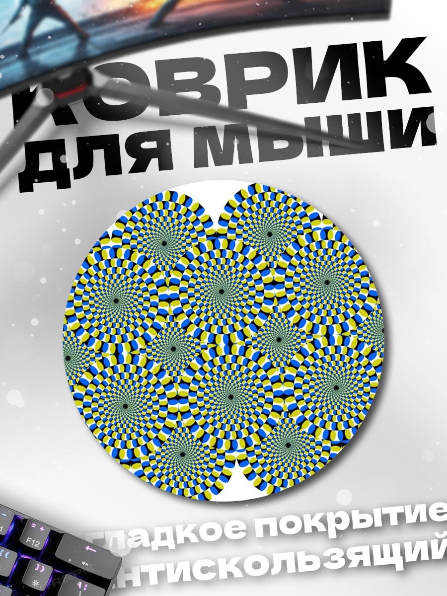 Коврик круглый Оптическая иллюзия