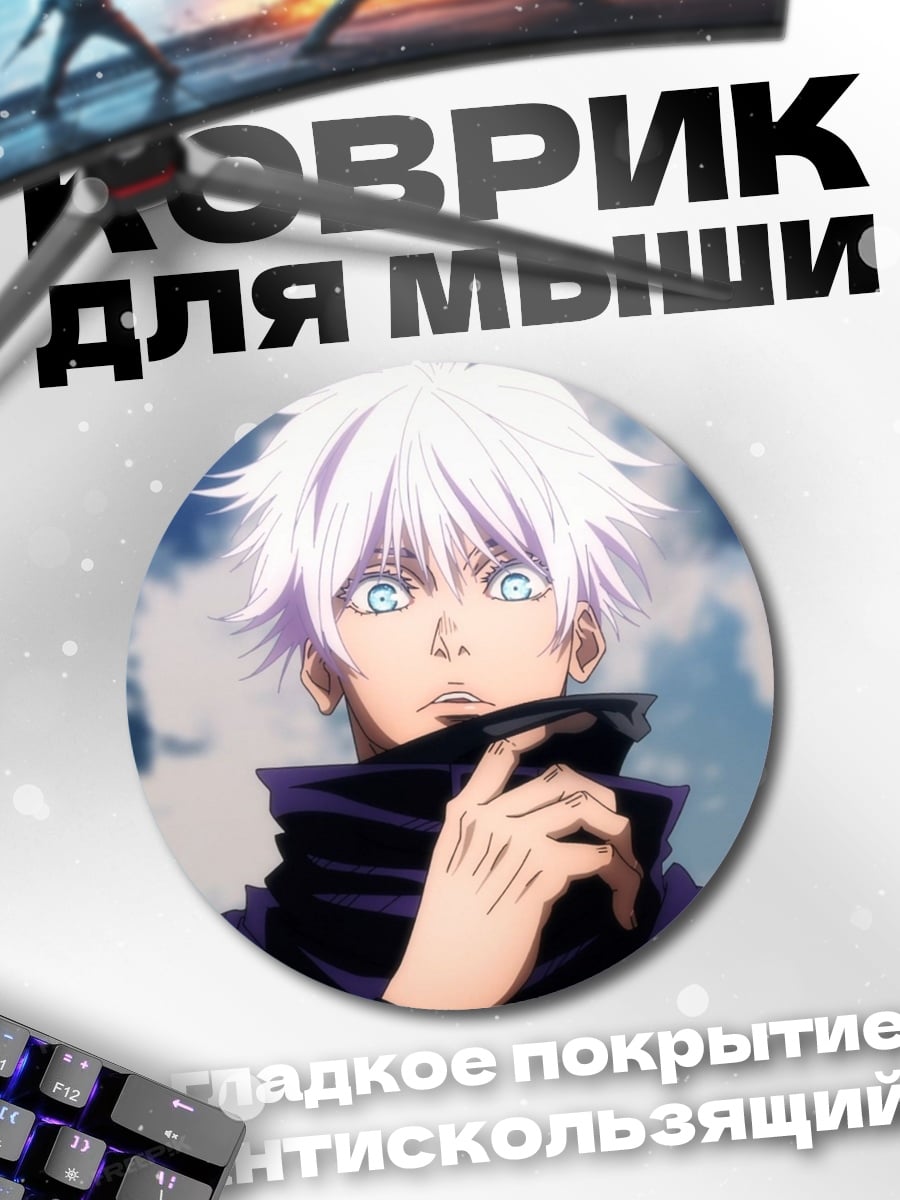 Коврик круглый Годжо Сатору взгляд