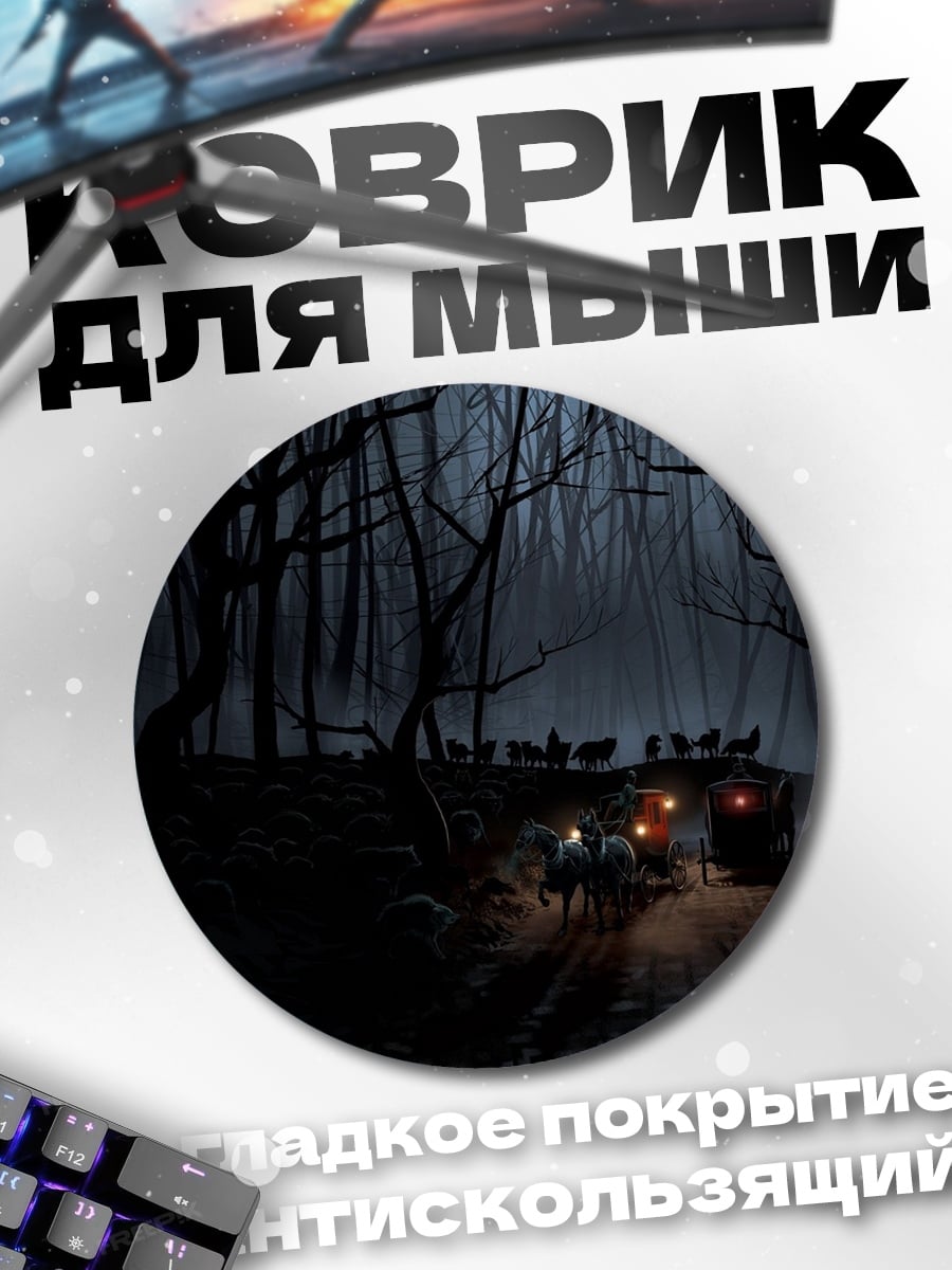 Коврик круглый Лесная тропа призраки