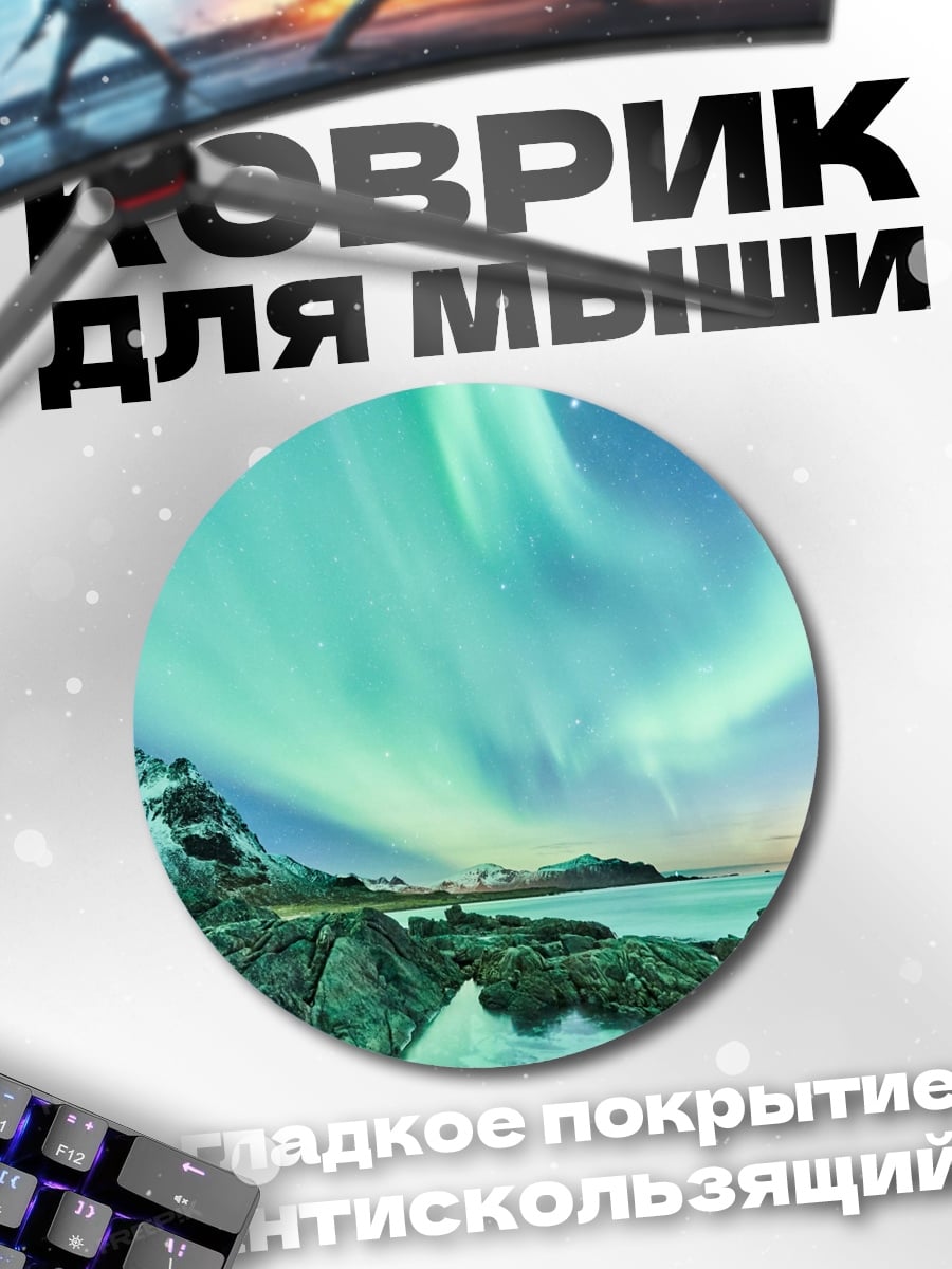 Коврик круглый Северное сияние над водой