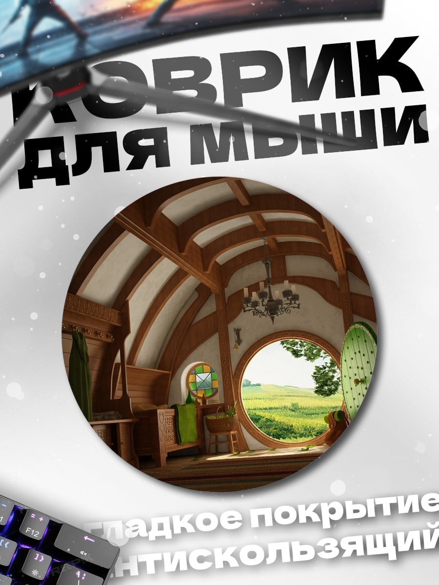 Коврик круглый Хоббитская нора