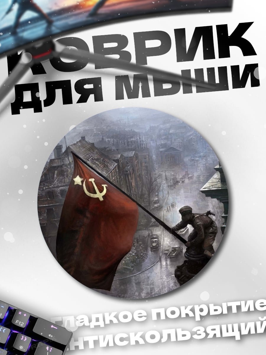 Коврик круглый красный флаг победы