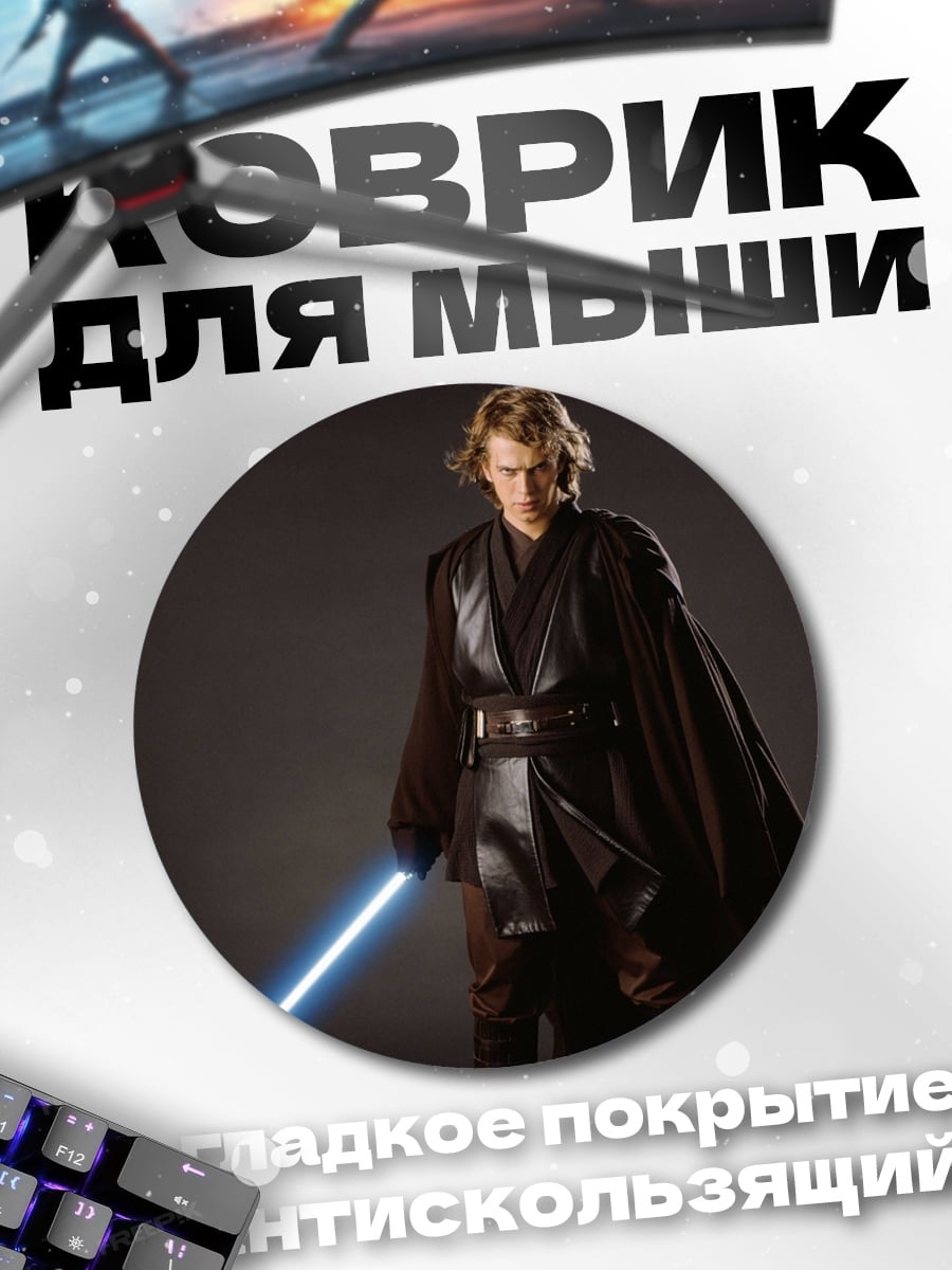 Коврик круглый Энакин Скайуокер