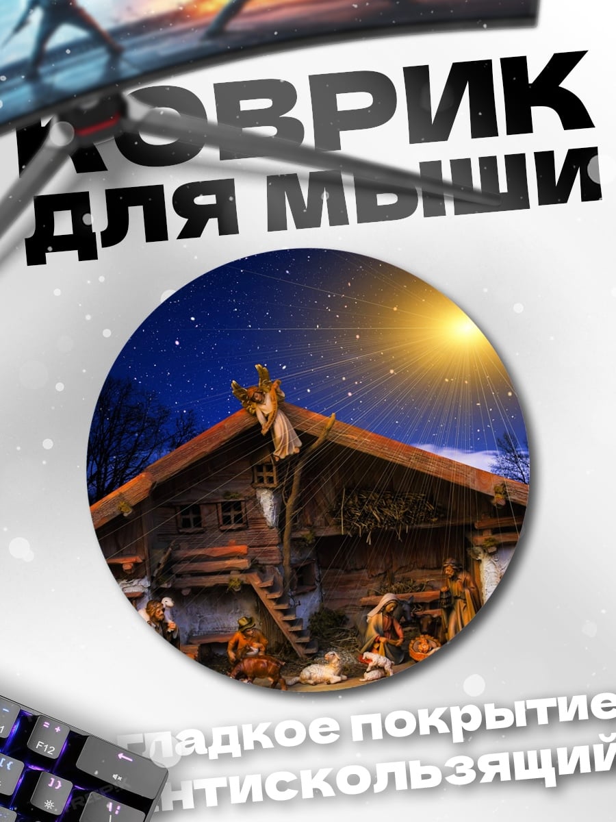 Коврик круглый Рождество в хлеву