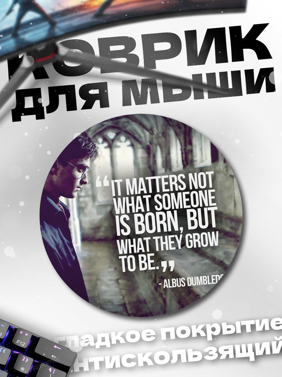 Коврик круглый Цитата Дамблдора