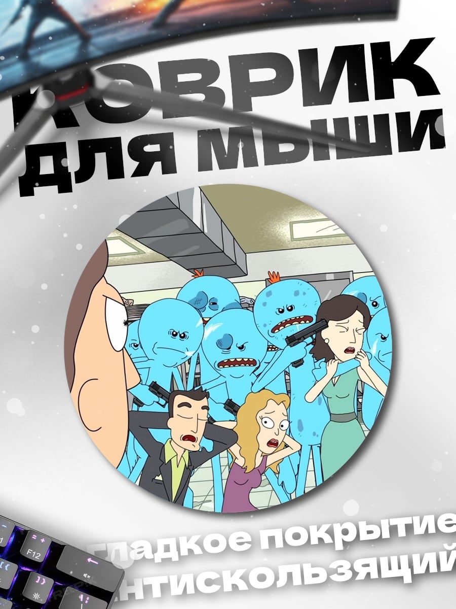 Коврик круглый Рик и Морти