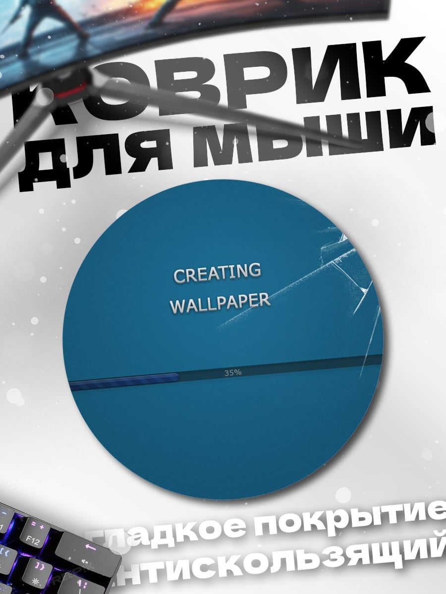 Коврик круглый Создание Обоев