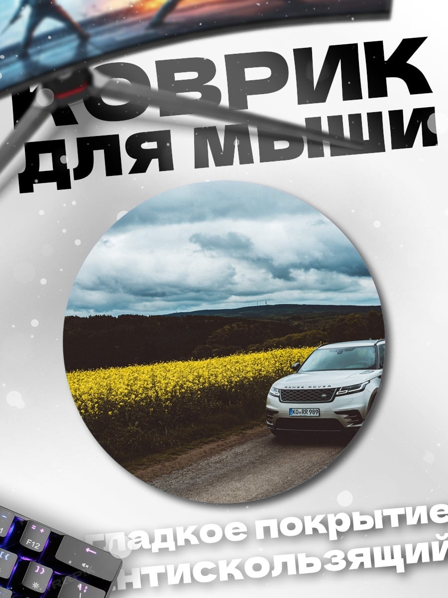 Коврик круглый Внедорожник на Поле