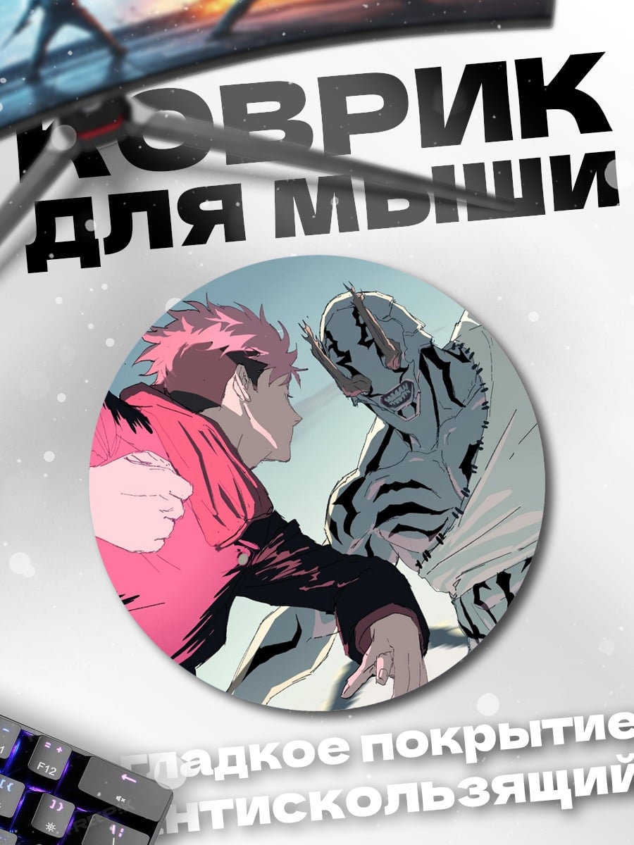 Коврик круглый Битва демонов