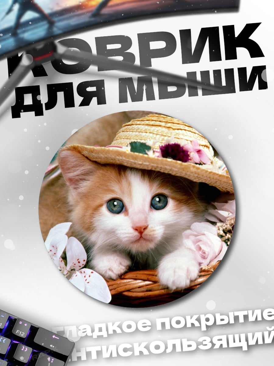 Коврик круглый Котёнок в шляпе