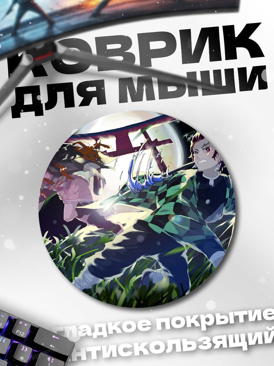 Коврик круглый Демон Убийца пара