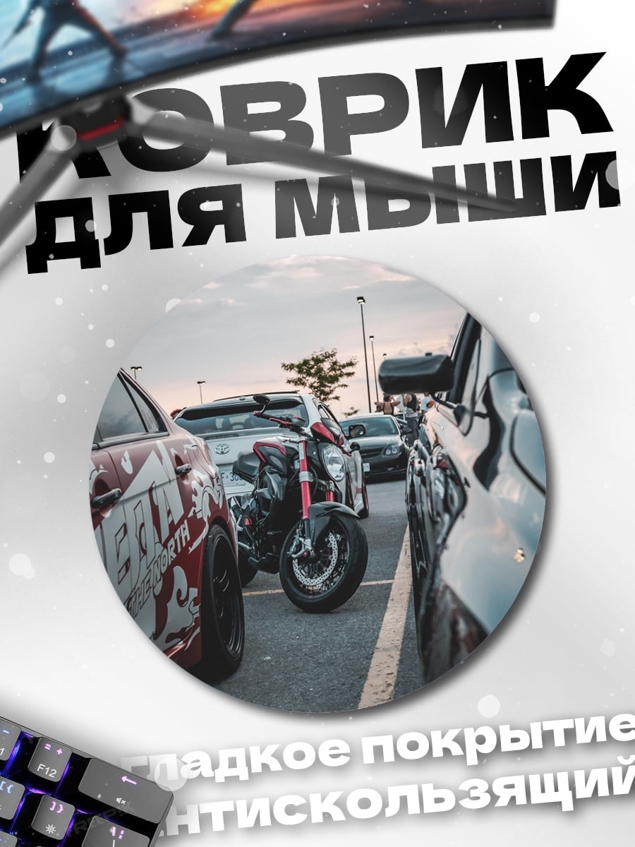 Коврик круглый парковка мотоциклов и авто
