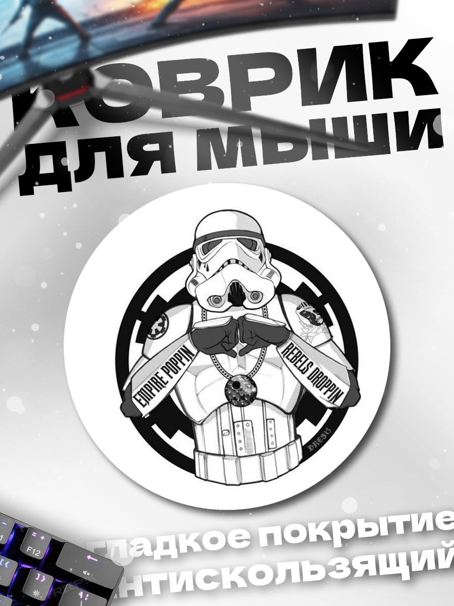Коврик круглый штурмовик звездных войн
