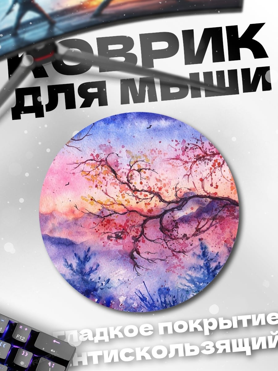Коврик круглый акварельный пейзаж