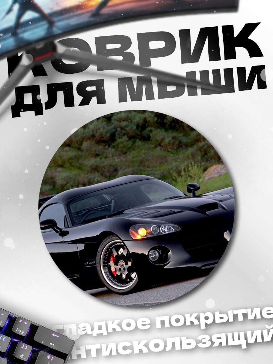 Коврик круглый черный спорткар
