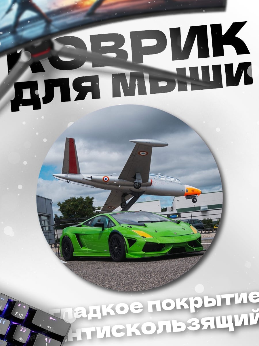 Коврик круглый Суперкар и самолет