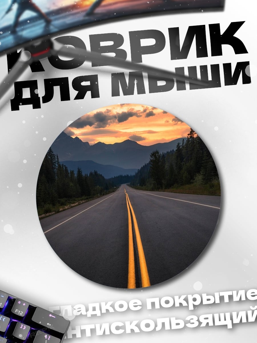 Коврик круглый Горная дорога закат
