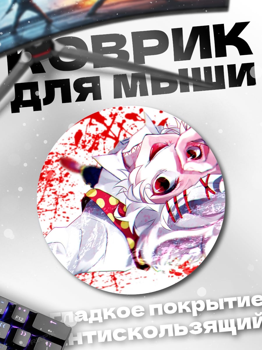Коврик круглый Кровавый монстр