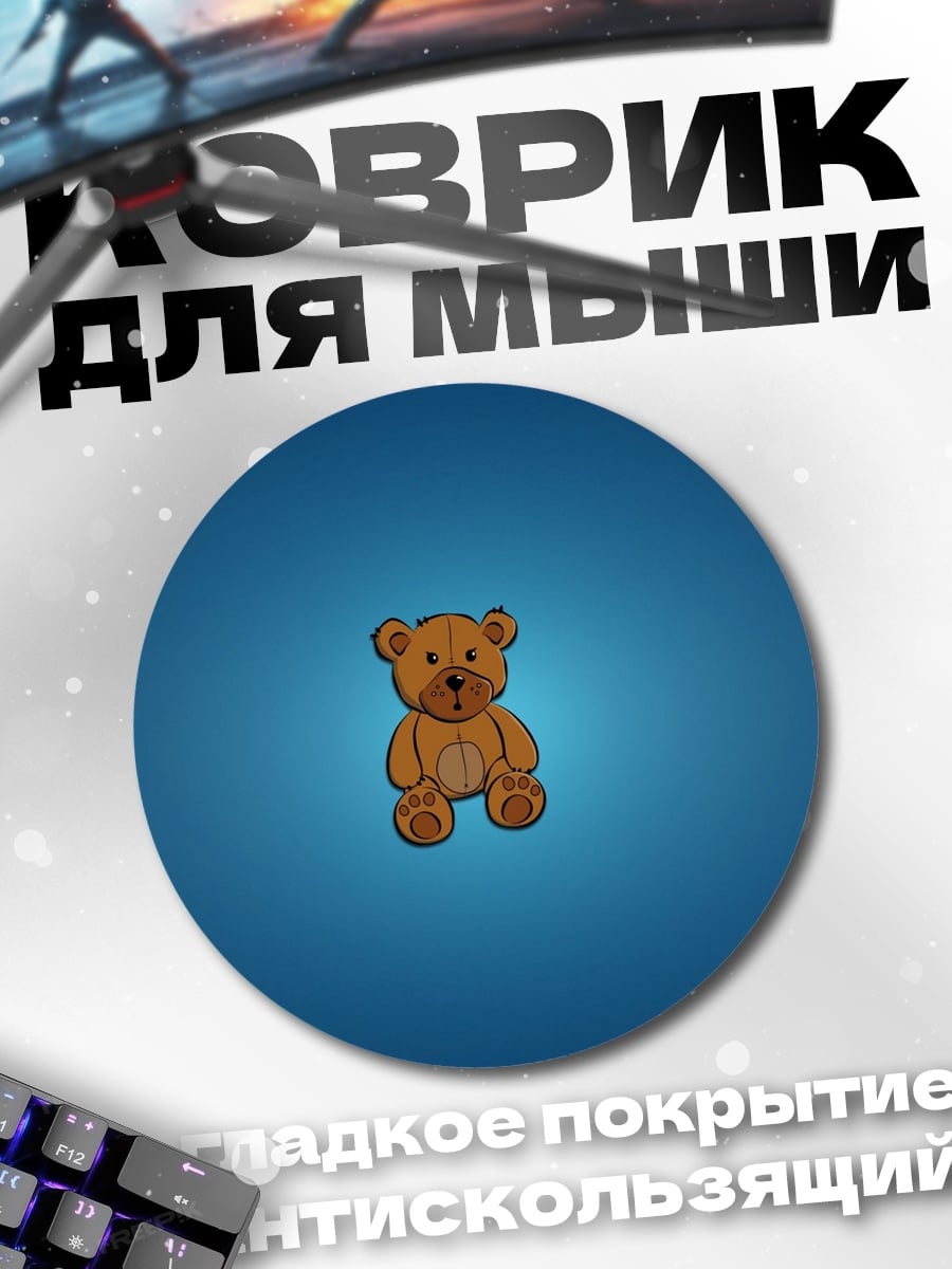 Коврик круглый Плюшевый мишка