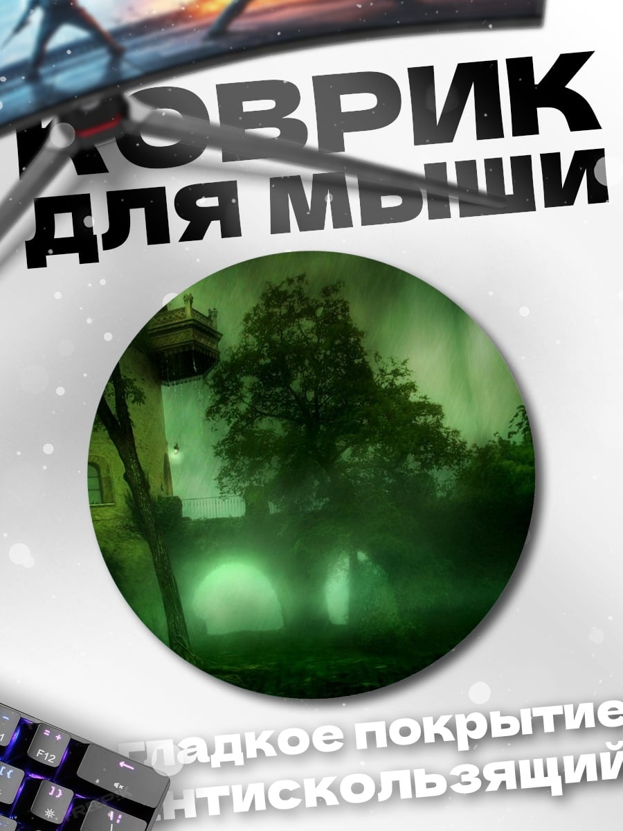 Коврик круглый Туманный особняк