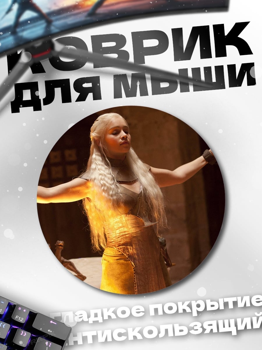 Коврик круглый Дейенерис огонь
