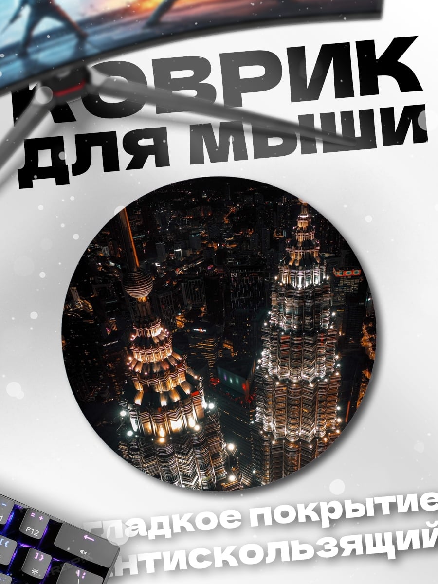Коврик круглый Ночной город небоскребы