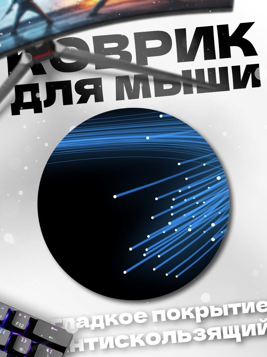 Коврик круглый Синие световые линии