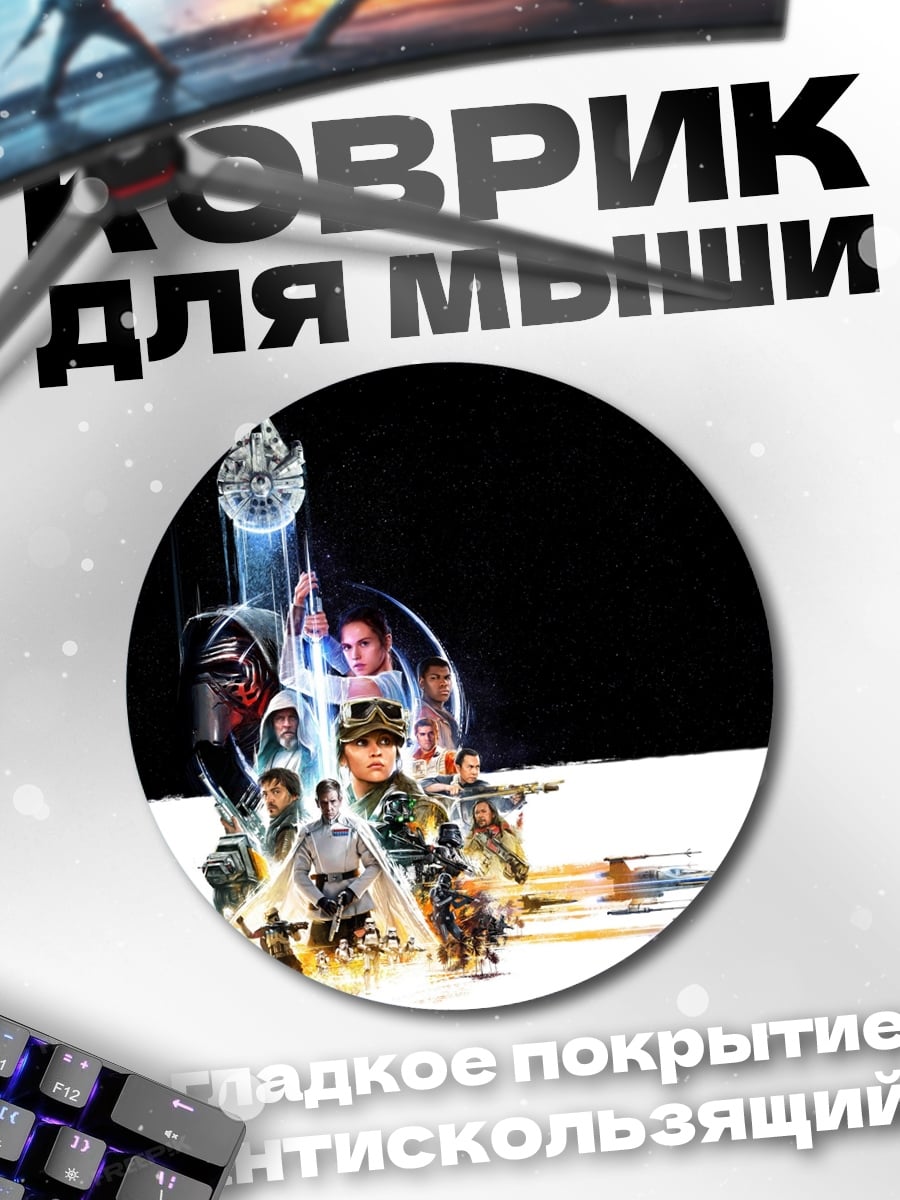 Коврик круглый Звёздные войны герои