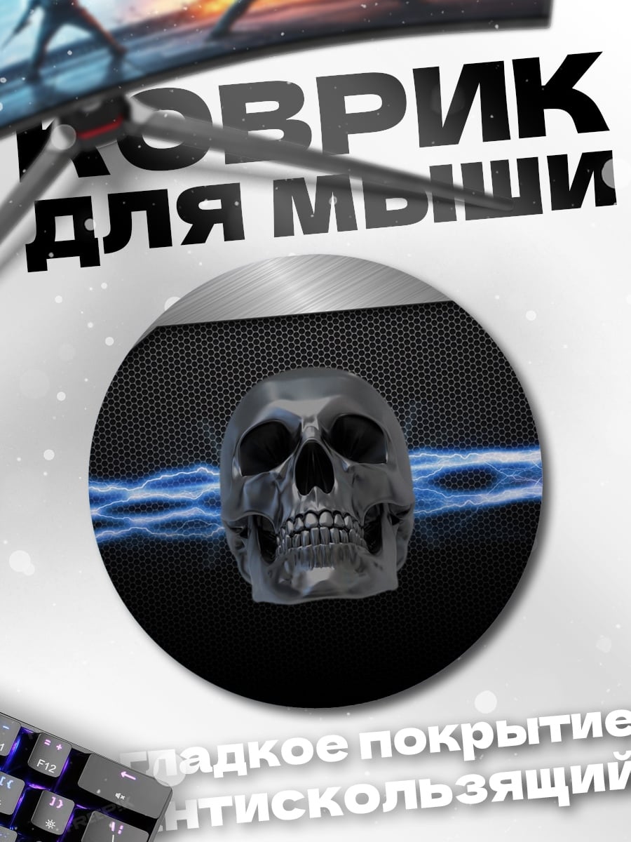 Коврик круглый Череп молнии
