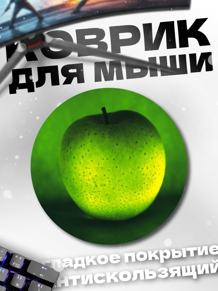 Коврик круглый Зелёное яблоко свет