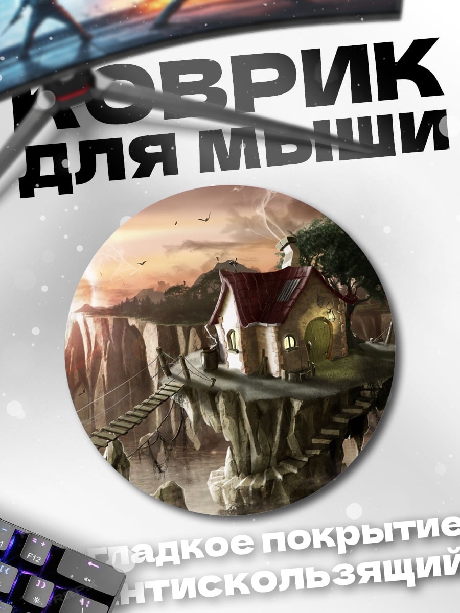 Коврик круглый Горная деревня