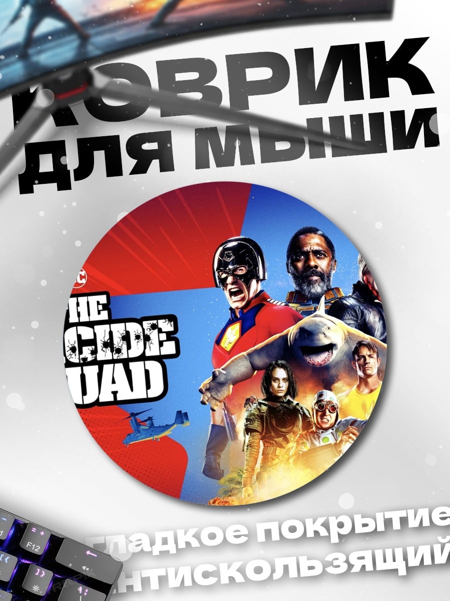 Коврик круглый Отряд самоубийц