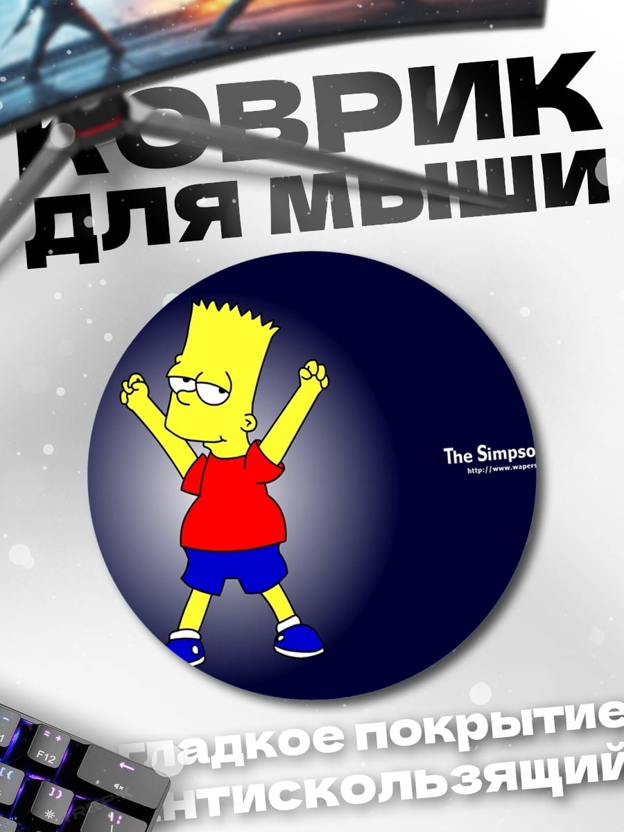 Коврик круглый Барт Симпсон